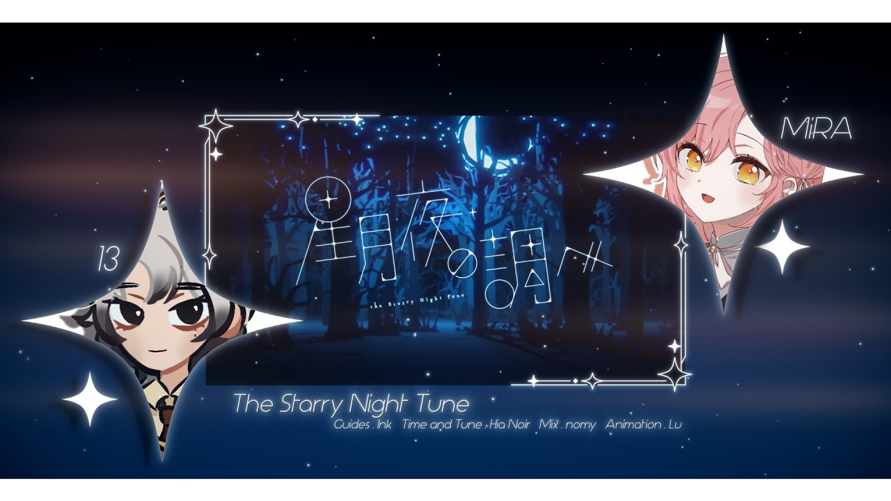 【13 & MiRA】星月夜の調べ / The Starry Night Tune【#YTSV26】