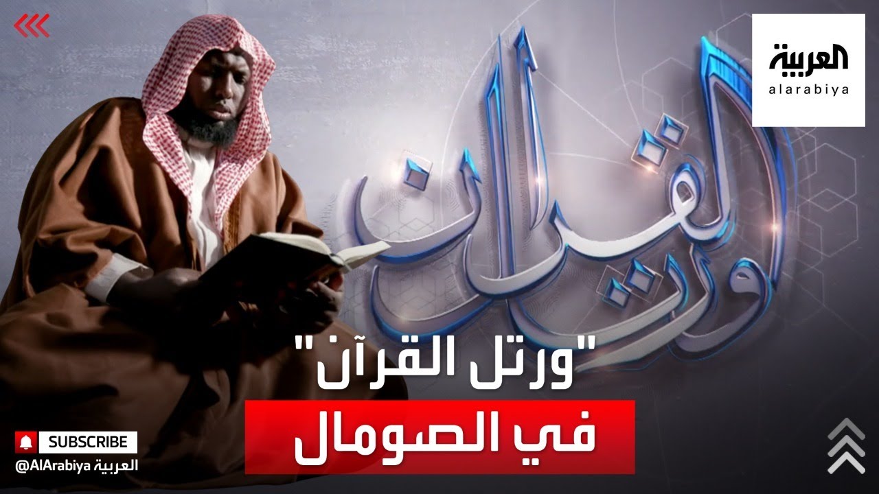 ورتل القرآن | أثر الحرب في الصومال على زيادة تعلم تلاوة وتجويد القرآن