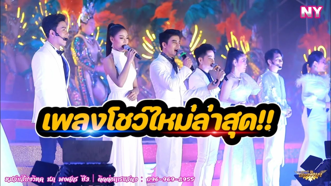 เพลงโชว์ใหม่ล่าสุด!!หมอลำเสียงวิหค ปี3 นก พงศกร