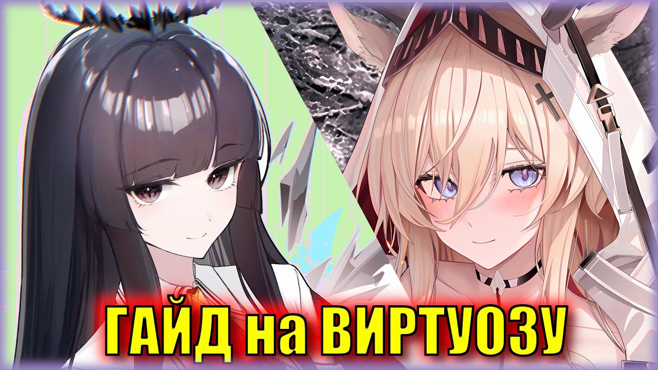 КРУТИТЬ ВИРТУОЗУ или НЕТ? ГАЙД на 6 ⭐ операторов ивента Zwillingstürme im Herbst | Arknights