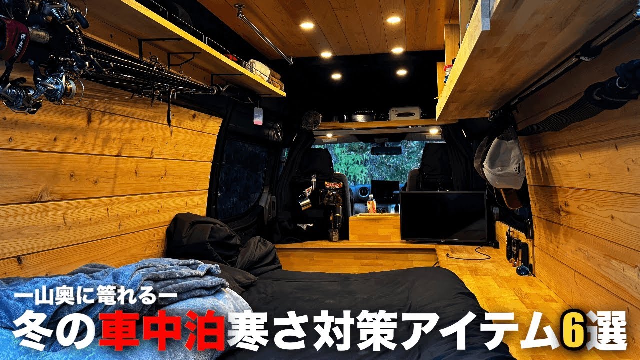 【七色ダム】移動式秘密基地キャラバンで車中泊して冬のブラックバスを追うバンライフ