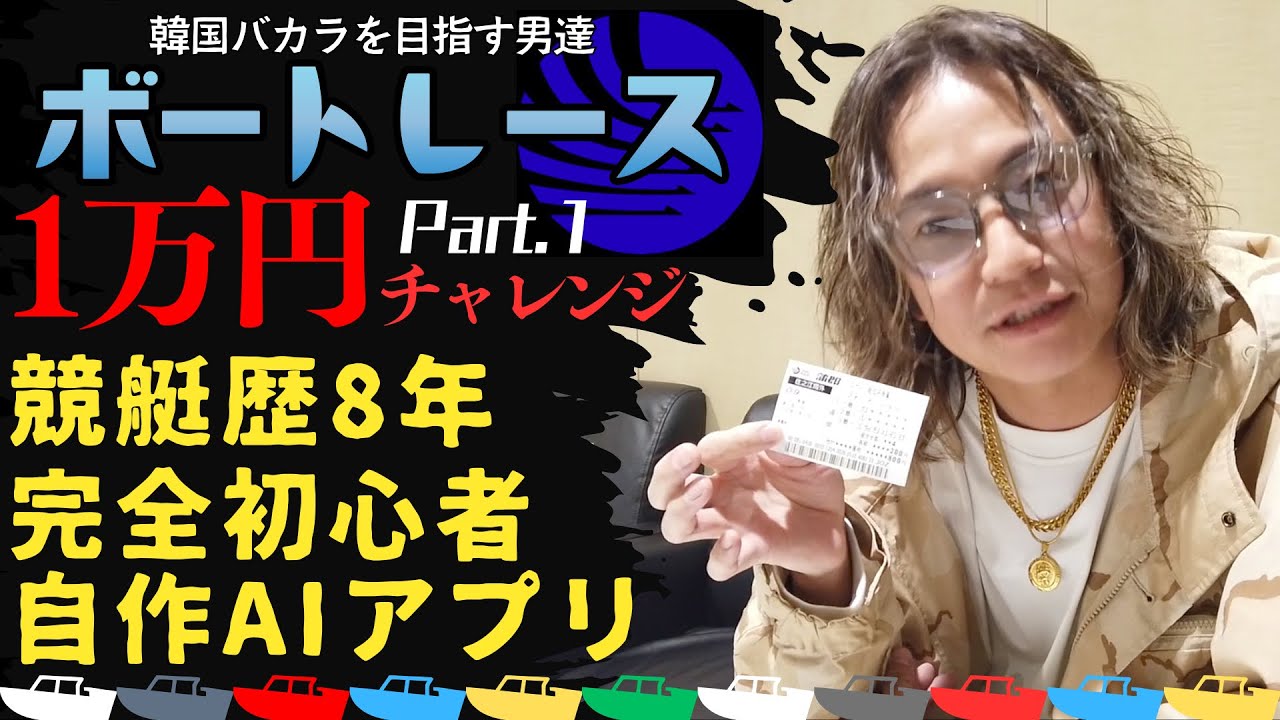 #16【住之江競艇】人間vsAIのボートレース勝負①