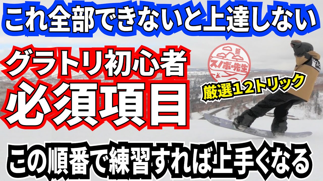 【グラトリ初心者の必須項目・基本技12トリック】この順番で練習すれば上手くなる　スノーボード女子でもできる　簡単なコツをレッスン　グランドトリック基礎動作が学べる上達ハウツー　スノボ2021年度版