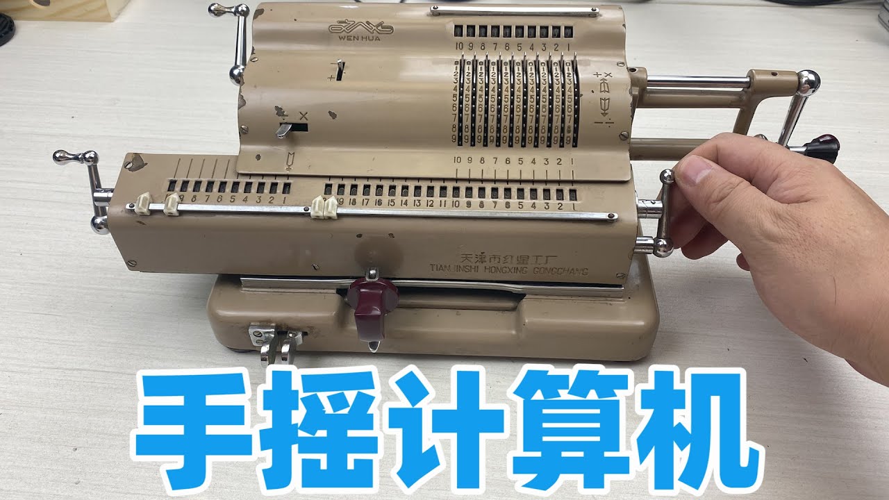 国产手摇机械计算机，拆开看看50年前它巧妙的工业设计和机械原理