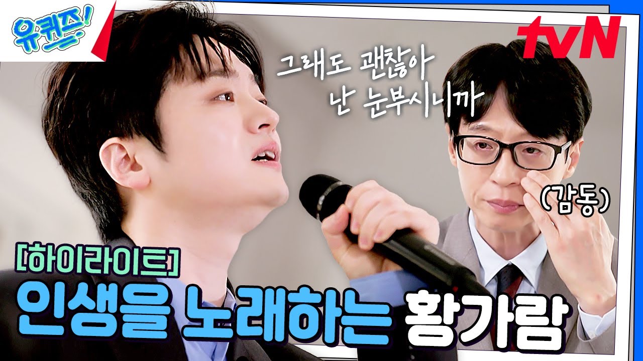 그래도 괜찮아 나는 눈부시니깐... 노래로 인생을 이야기하는 가수 황가람🌟 #highlight#유퀴즈온더블럭 | YOU QUIZ ON THE BLOCK EP.279