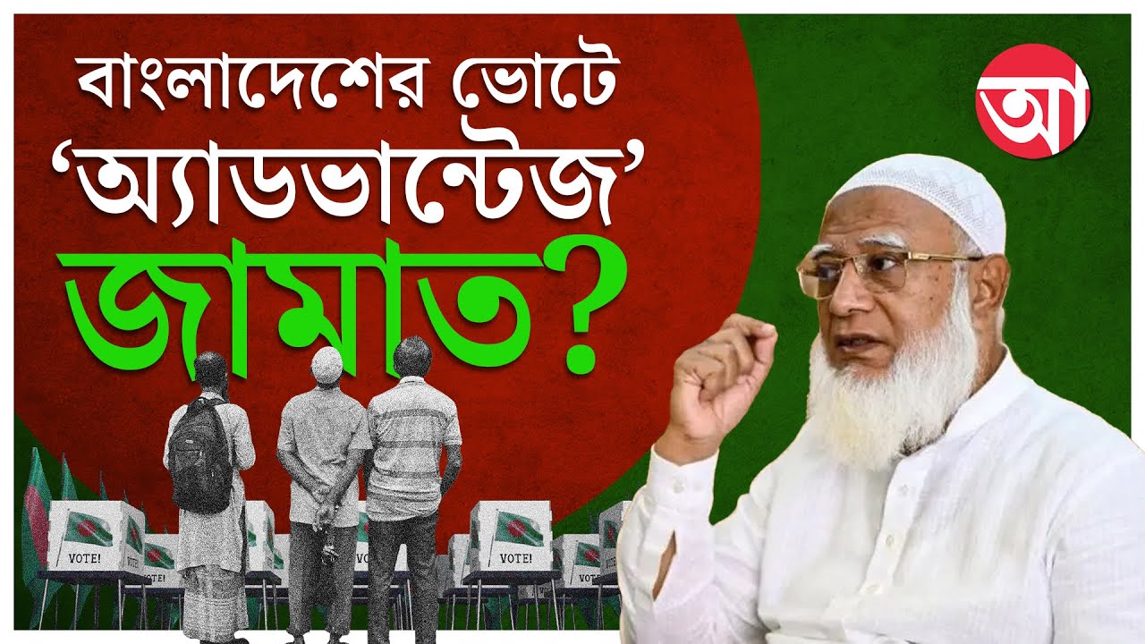 Jamaat-e-Islami | জামাত কি বাংলাদেশে সরকার গড়বে? | Bangladesh Election