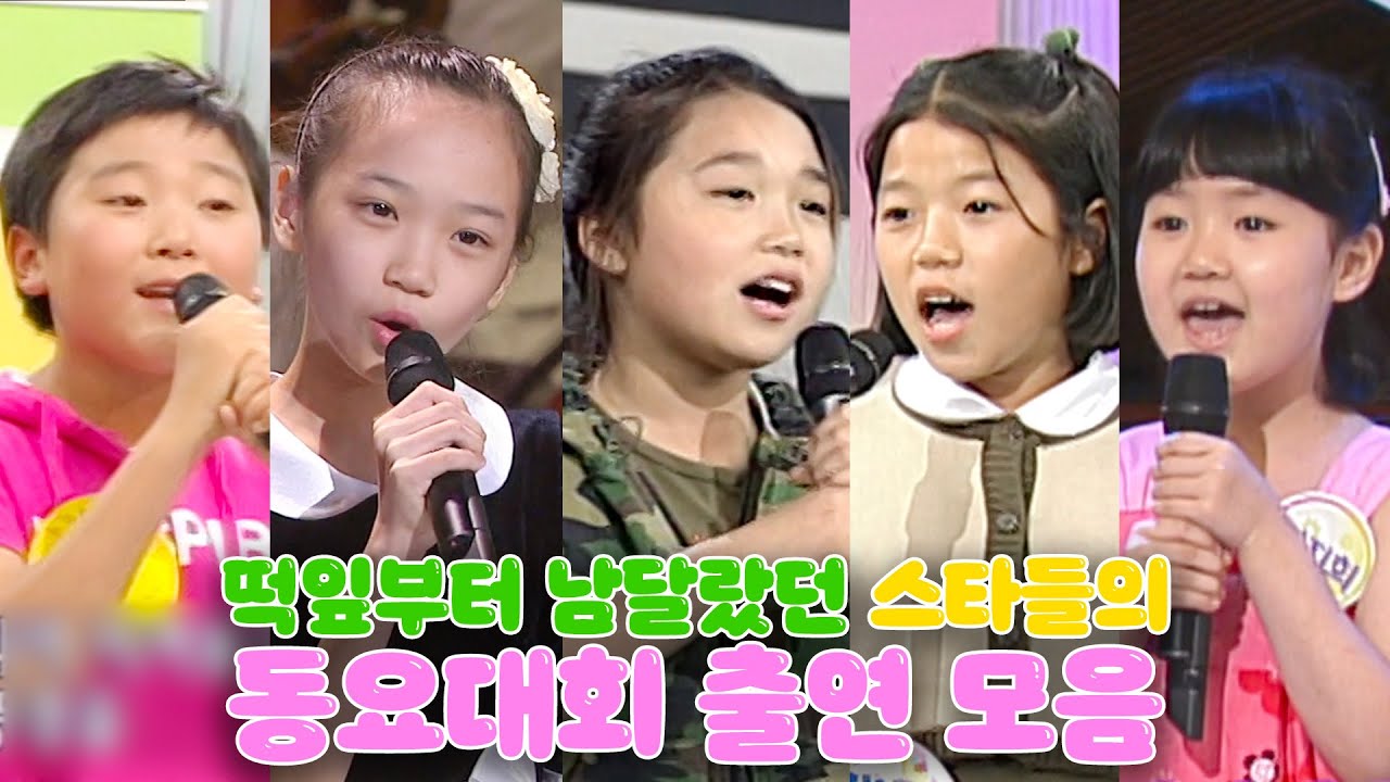 내 최애가 동요대회에?! 스타들의 귀욤뽀짝 어린 시절 엿보기😍 동요대회 나온 최애를 찾아보세요~ | #어린이날 | #강제소환 | KBS 방송