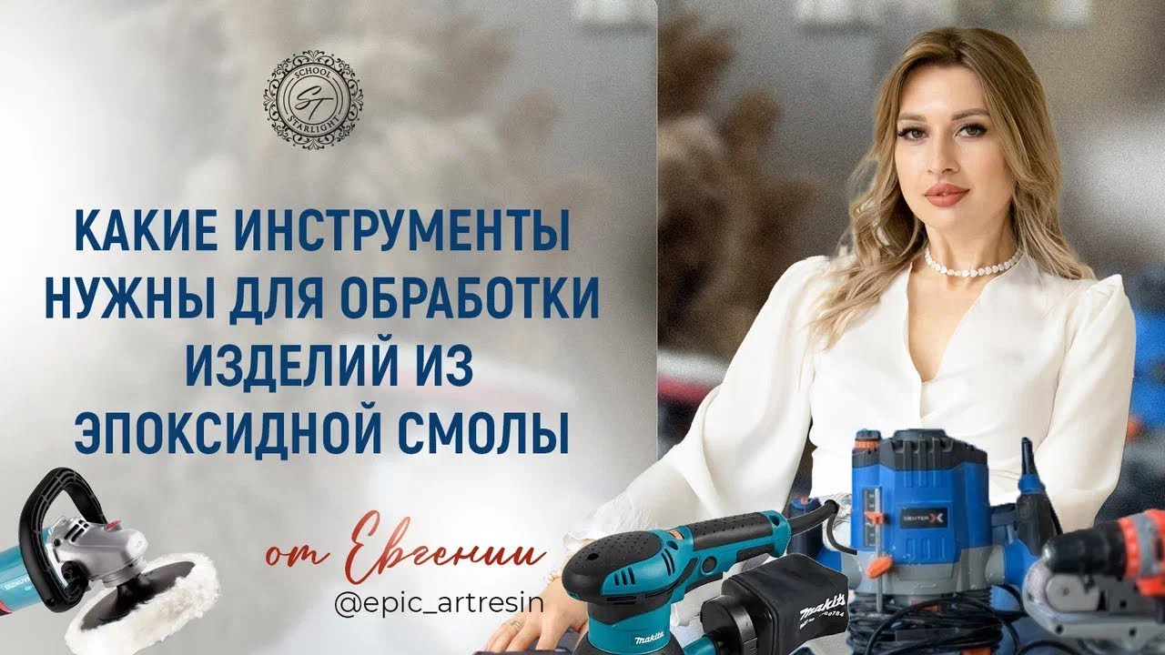Всё об инструментах , для обработки изделий из эпоксидной смолы.