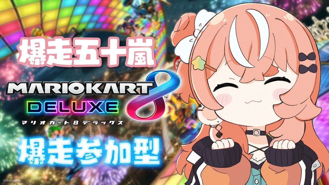 マリカ8DX ┊︎ 爆走いがらしぃ参加型練習【 にじさんじ / 五十嵐梨花 】