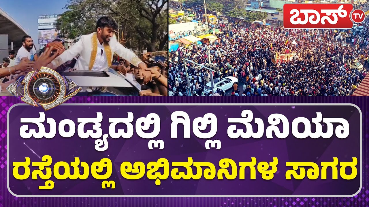 ಗಿಲ್ಲಿ ಹವಾ ಯಾವ್‌ ಹೀರೋಗೂ ಕಮ್ಮಿ ಇಲ್ಲ | Bigg Boss Winner Gilli Nata Celebration In Malavalli | Boss Tv
