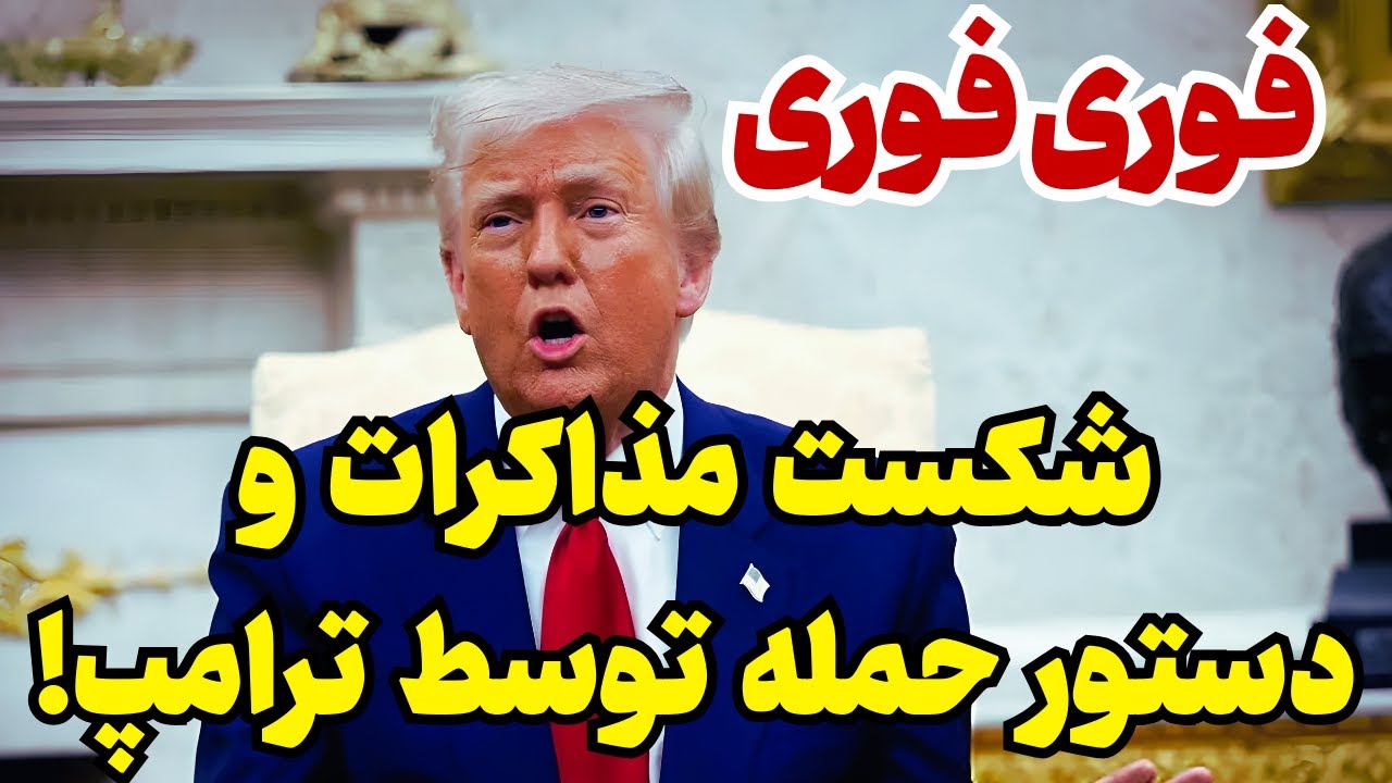 خبر فوری: شکست مذاکرات و دستور آغاز
