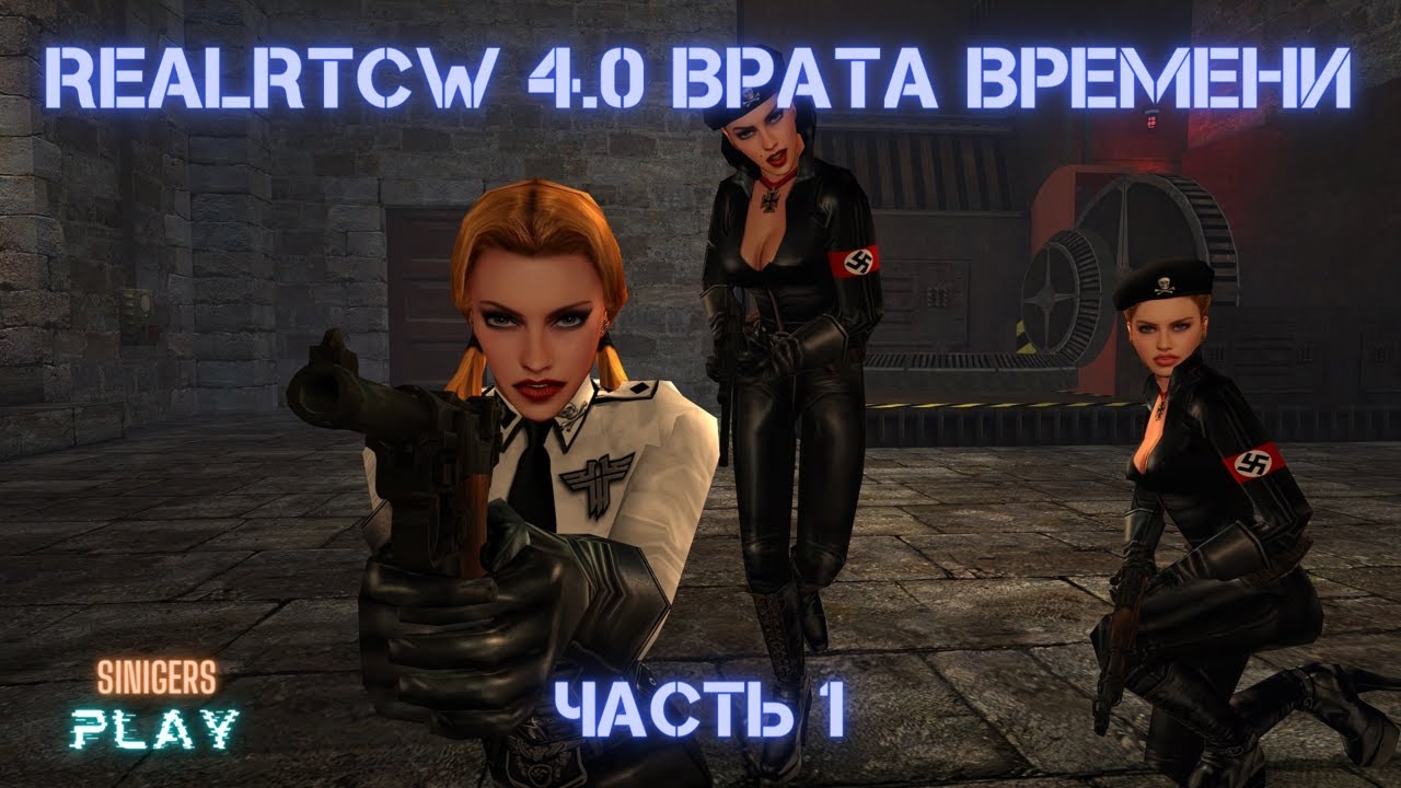 Прохождение RTCW: Врата Времени (RealRTCW 4.0) | Часть 1