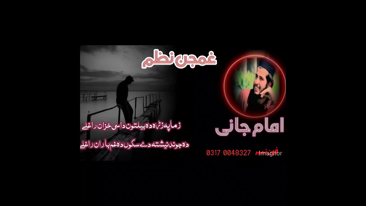 2025 غمجن نظم 🥀زما پہ زڑہ دہ بیلتون داسی خزان راغلے 💐آواز او کلام دہ حضرت امام محمدی 