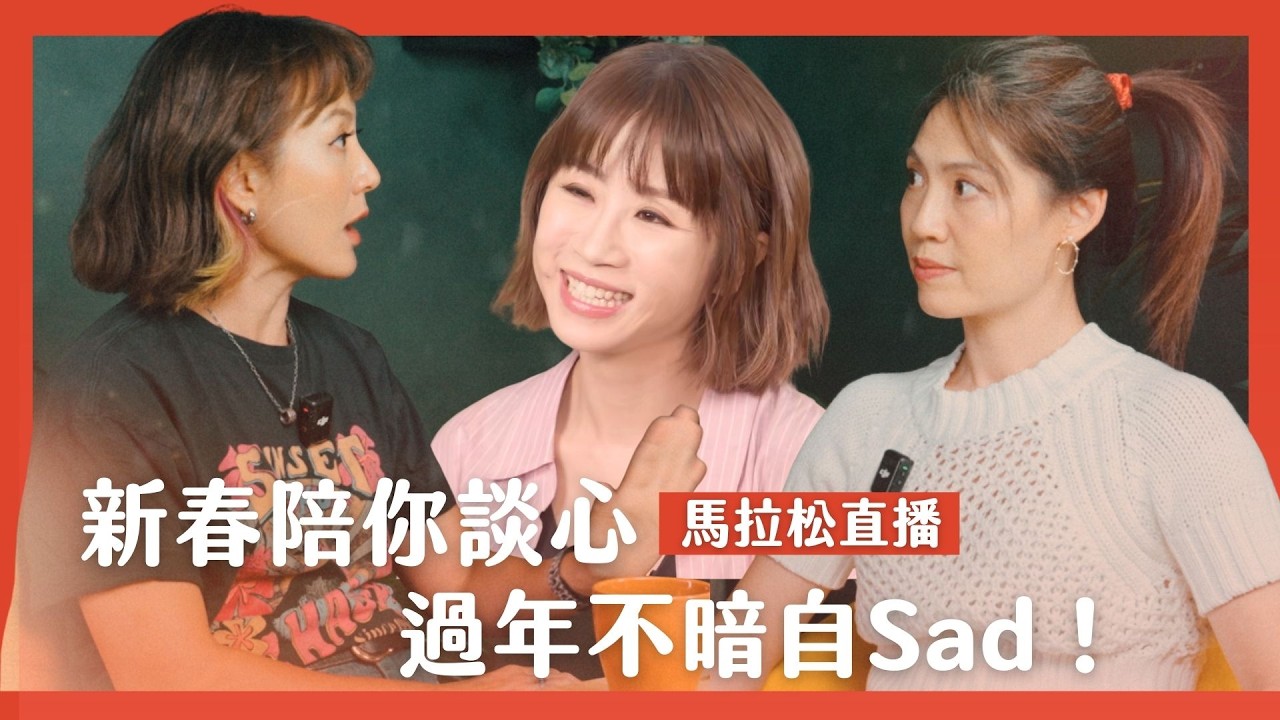 LIVE【可以勇敢】雅文、璽恩、麗吉、莉芳新春陪你談心！過年不暗自Sad！｜馬拉松直播 🐎