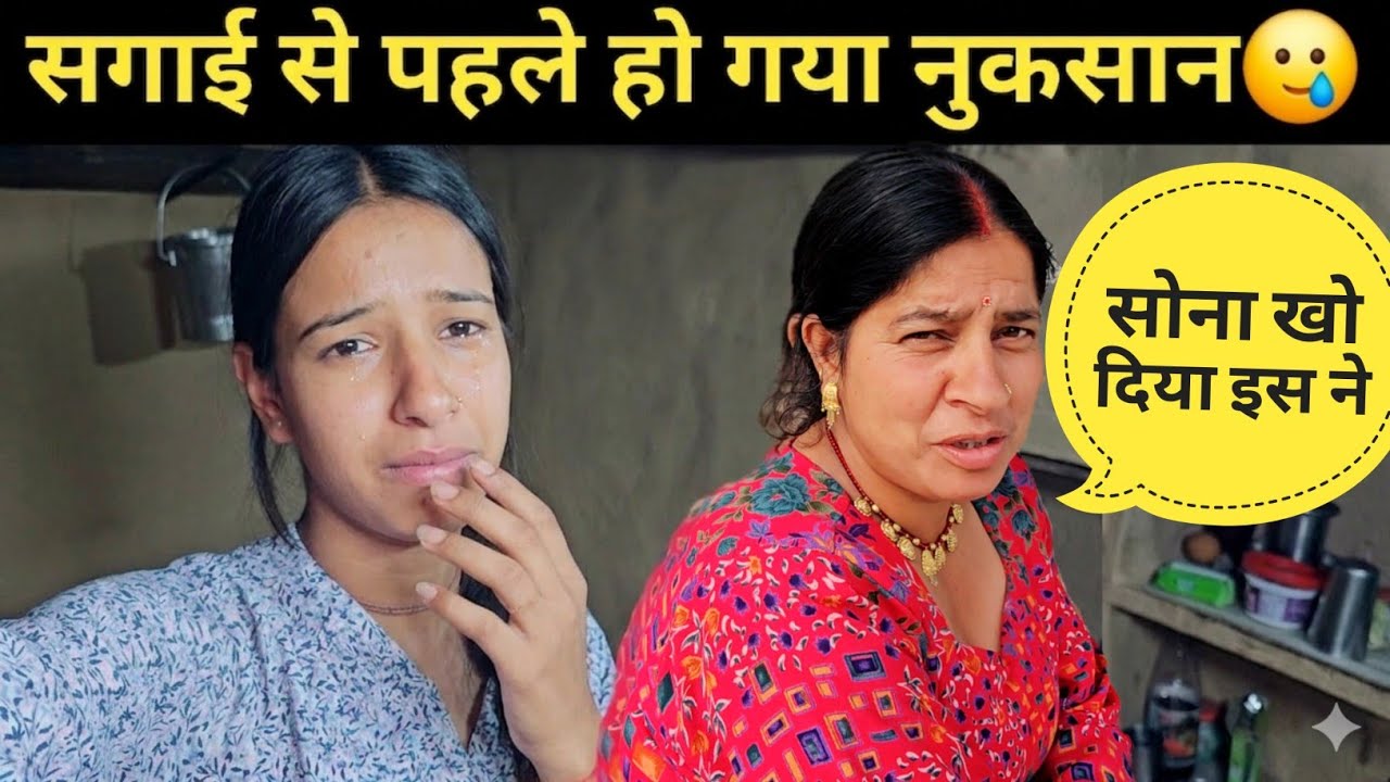 सगाई से पहले हो गया नुकसान सोना खो गया  ll pahadi lifestyle vlog ll 