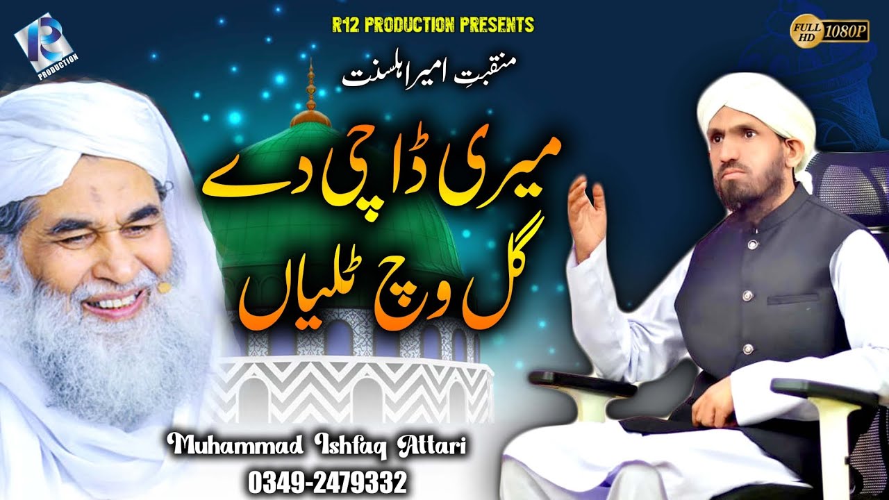 Meri Dachi De Gal Vich Taliyaan ( Manqabat e Attar ) Muahammad Ishfaq Attari Madaani