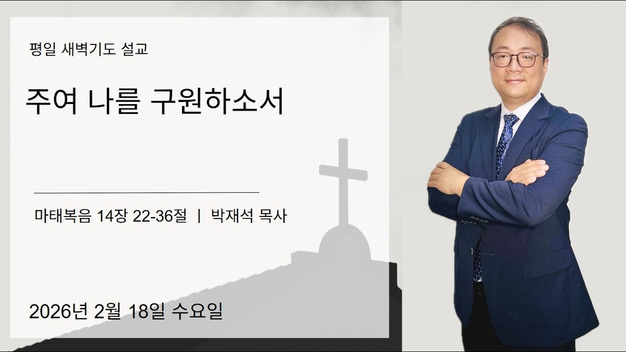2월 18일 오전 6시에  새벽예배가 시작됩니다.