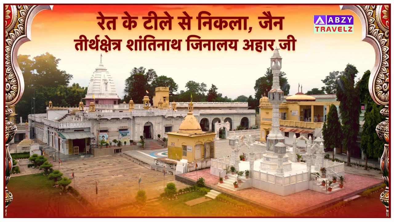 जैन तीर्थक्षेत्र शांतिनाथ जिनालय अहार जी | Shri Digamber Jain Siddha Kshetra Aharji | @ABZY TRAVELZ