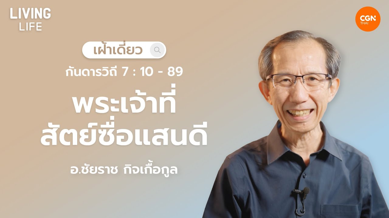 31/03/2025 เฝ้าเดี่ยว | กันดารวิถี 7:10-89 “พระเจ้าที่สัตย์ซื่อแสนดี” | อาจารย์ชัยราช กิจเกื้อกูล