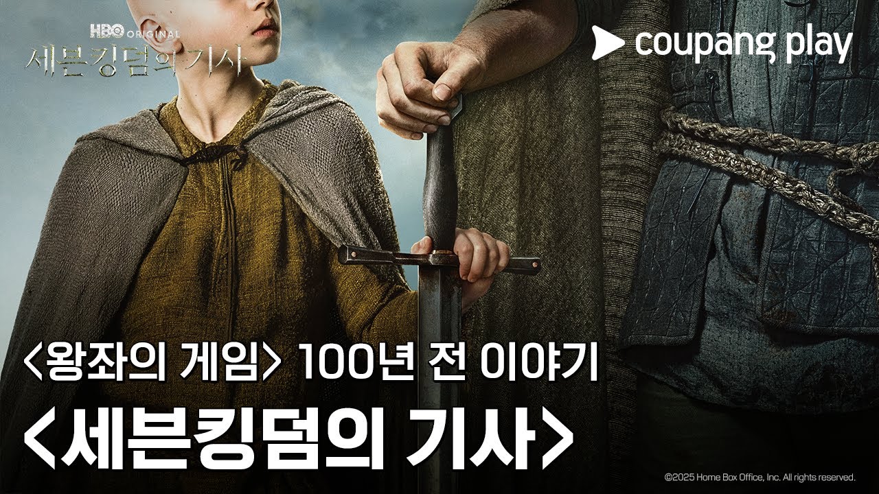 세븐 킹덤의 기사 | 왕좌의 게임 팬이라면 주목! | 쿠팡플레이 | 쿠팡