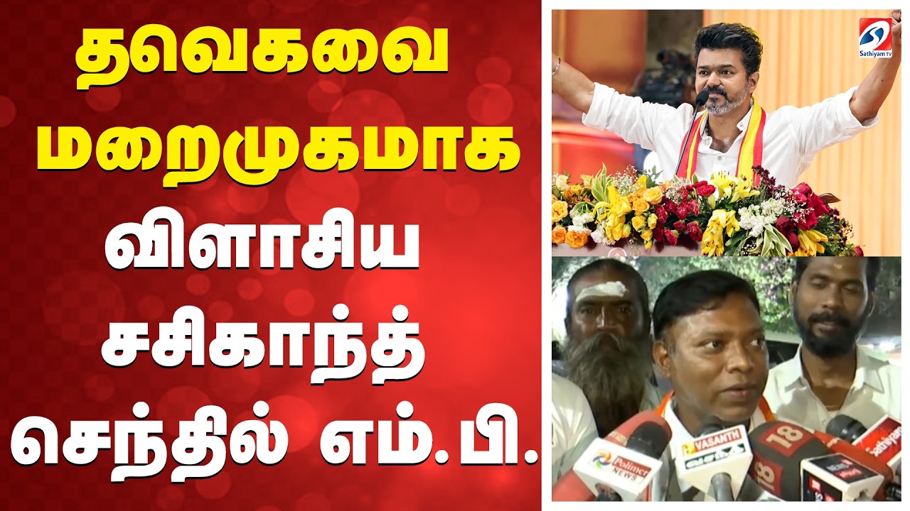 TVK | Congress | தவெகவை மறைமுகமாக விளாசிய  சசிகாந்த் செந்தில் எம்.பி.