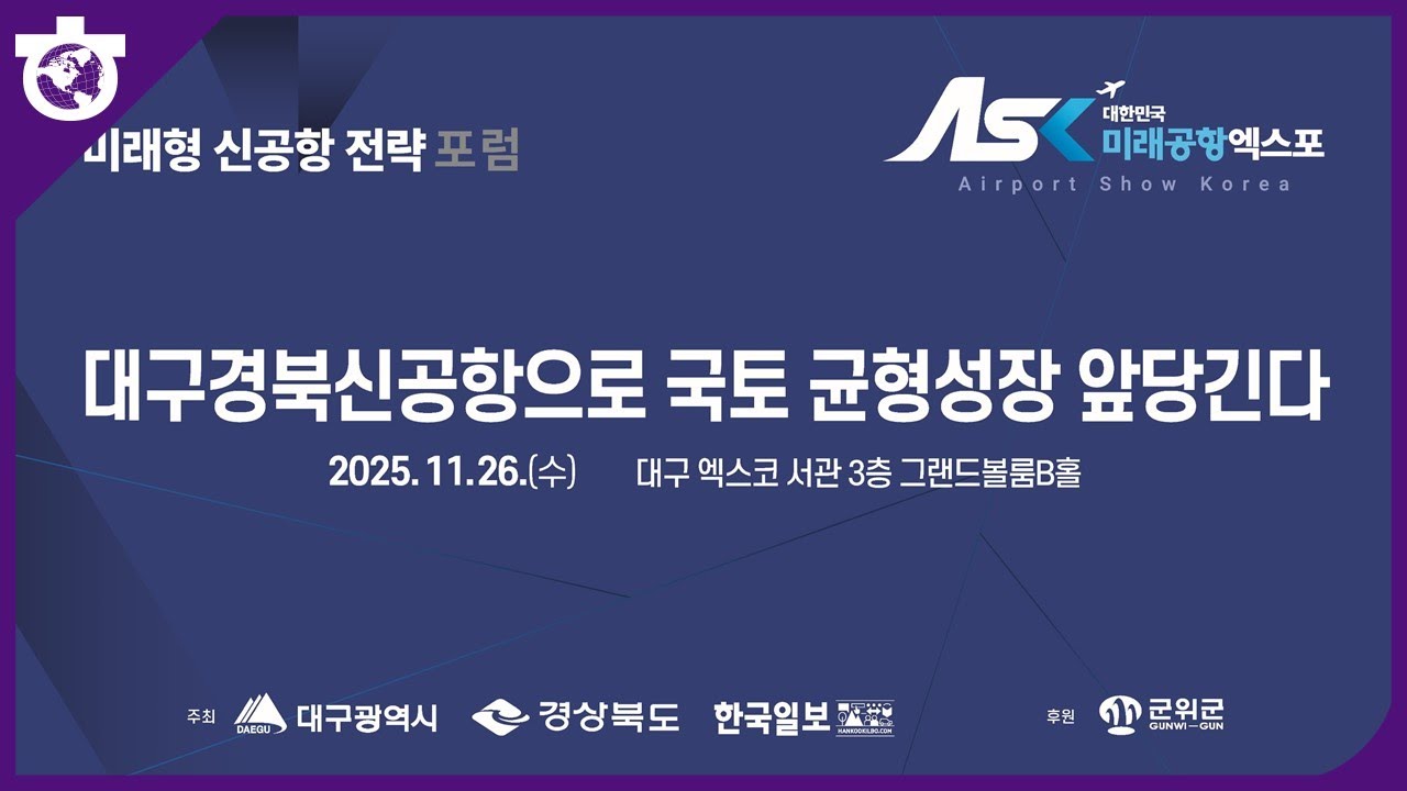 [미지답포럼] 대구경북신공항으로 국토 균형성장 앞당긴다
