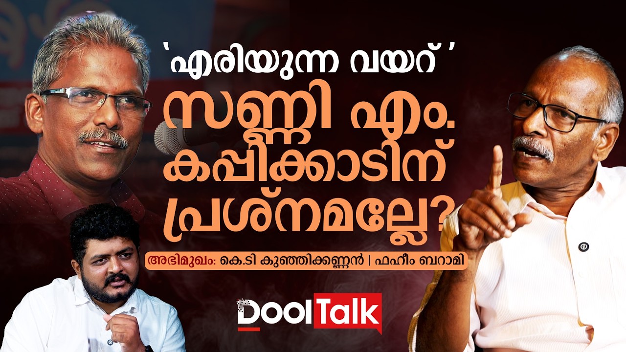 'എരിയുന്ന വയറ് സണ്ണി എം. കപ്പിക്കാടിന് പ്രശ്നമല്ലേ?' | SUNNY M  KAPICADU | AMBEDKAR | LEFT |