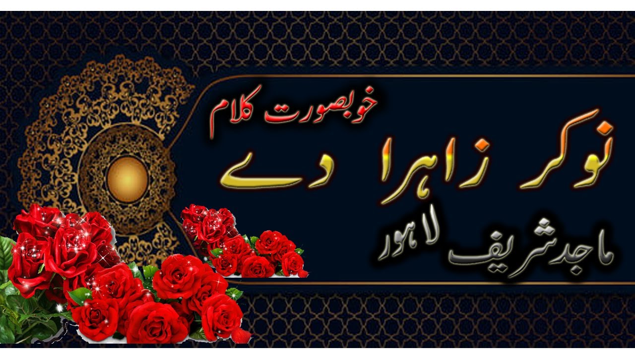 Nokar Zahra Dy||By Majid Sharif Lahore||New Kalam 2021
