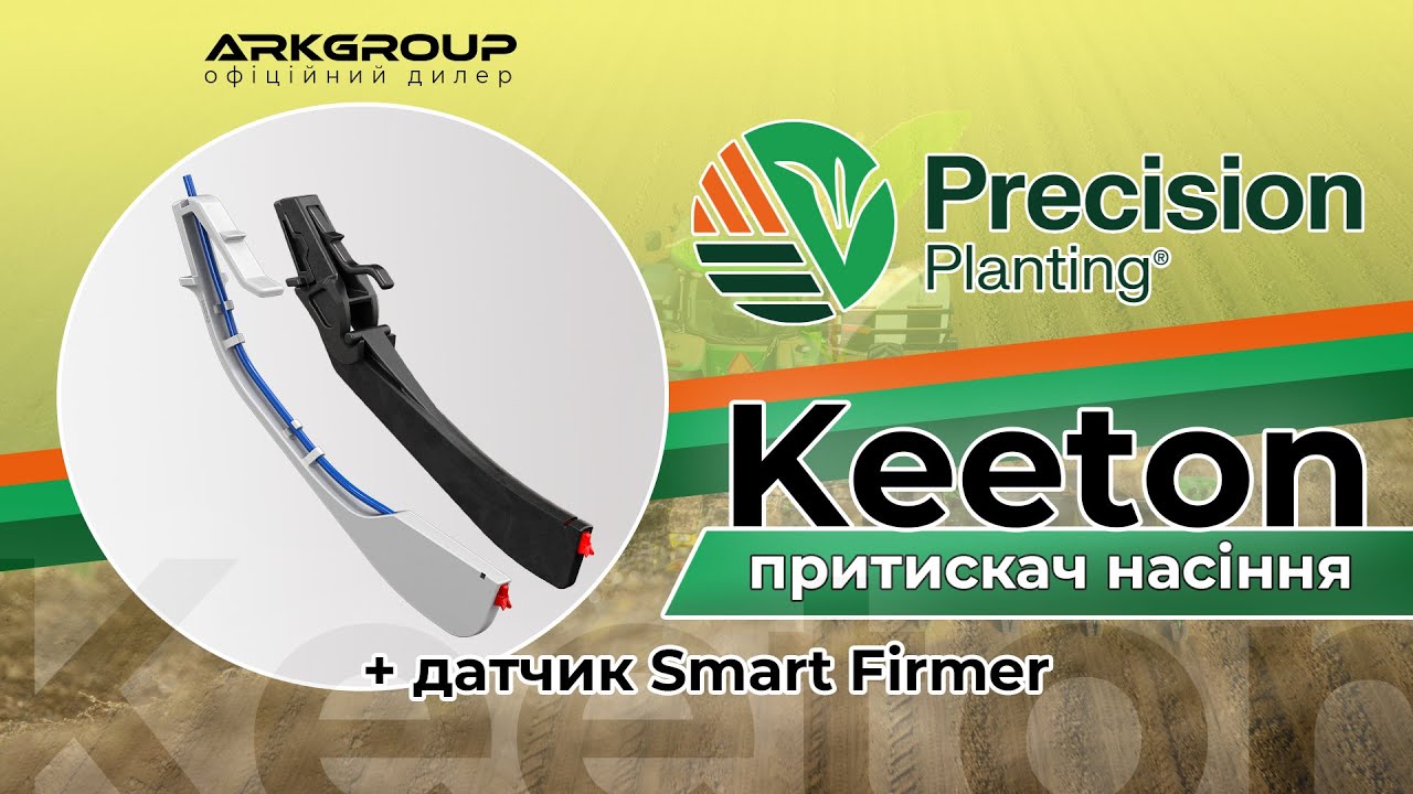 Притискач насіння Keeton і датчик SmartFirmer від Precision Planting