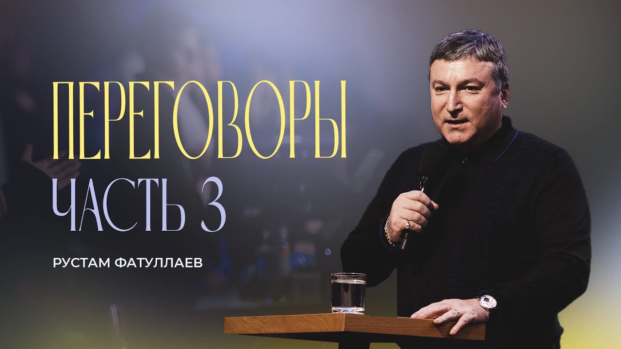 Переговоры | Часть 3 — Рустам Фатуллаев