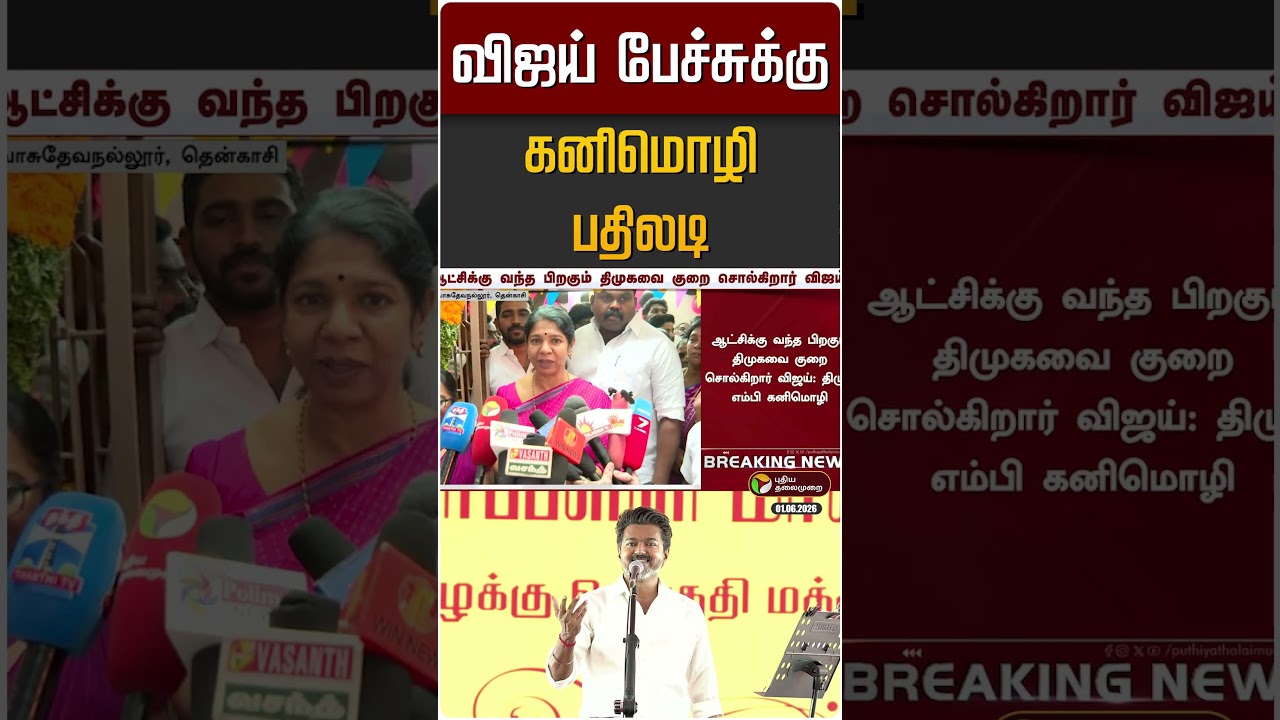 முதல்வர் விஜய் பேச்சுக்கு திமுக எம்.பி கனிமொழி பதிலடி | CM Vijay | Kanimozhi | DMK