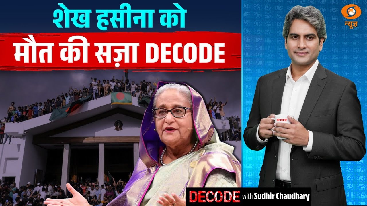 शेख हसीना को मौत की सज़ा DECODE | Sheikh Hasina | Bangladesh | Decode with Sudhir Chaudhary