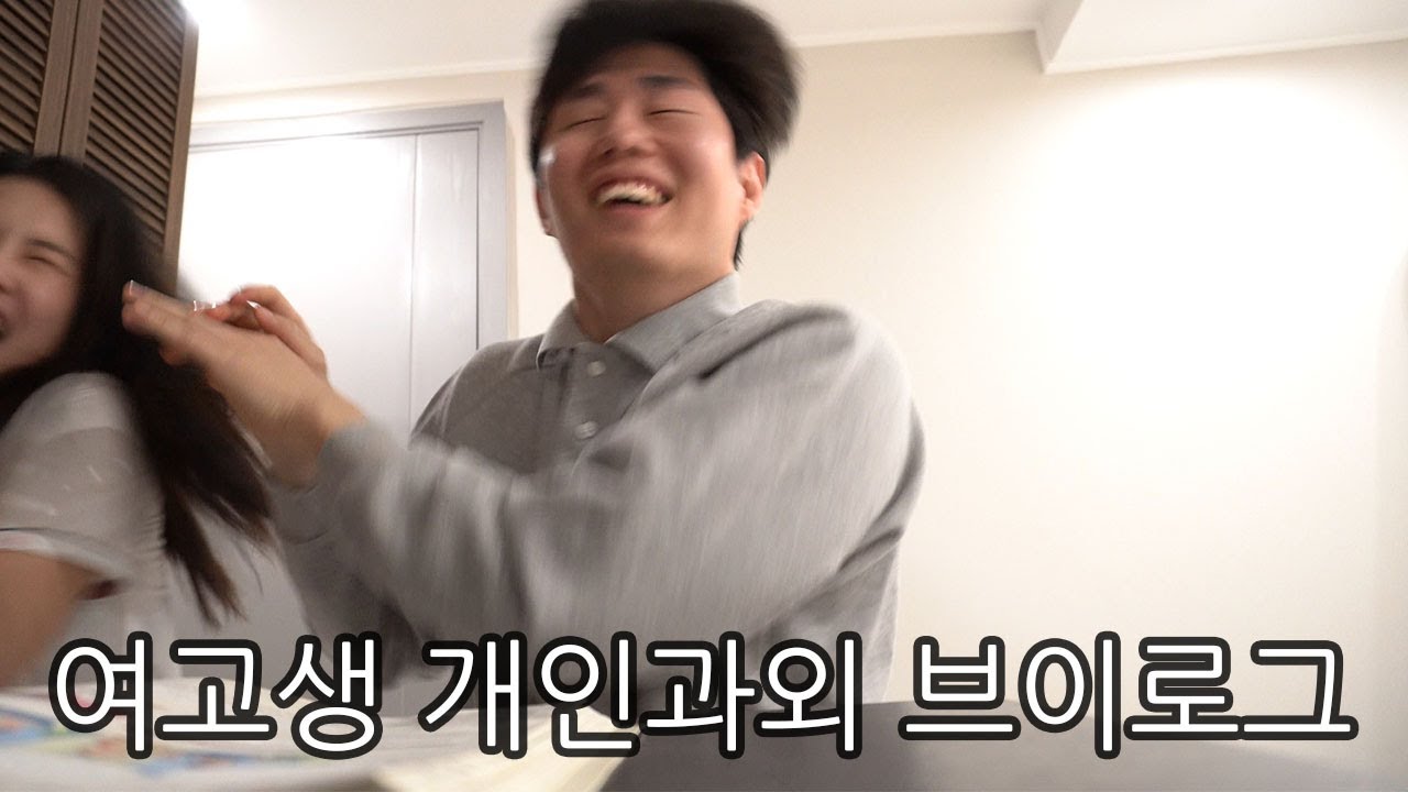여고생한테 연애상담 받는 대학생 개인과외쌤 브이로그