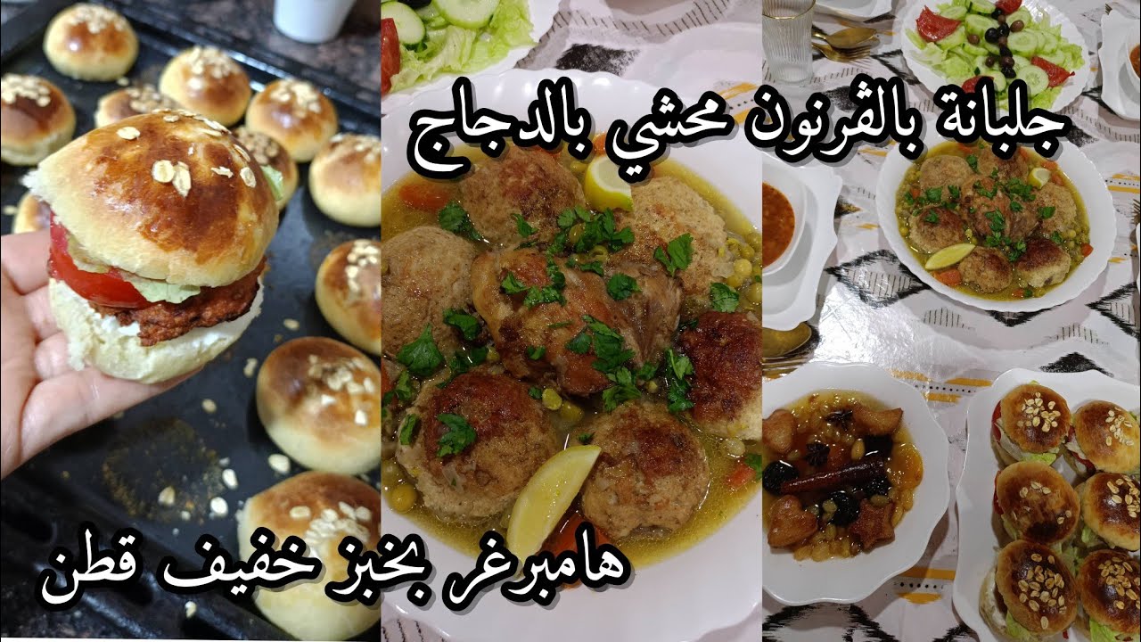 طاولة خامس يوم رمضان🌙جلبانة بالڨرنون محشي هامبرغر بخبز خفيف قطن 