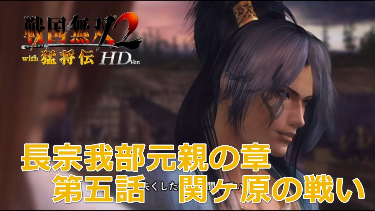 【PSV】戦国無双2 with 猛将伝 HD Version #　長宗我部元親の章　第五話　関ヶ原の戦い　/　戰國無雙 2 with 猛將傳 HD 版　長宗我部元親之章　第五話　關原之戰