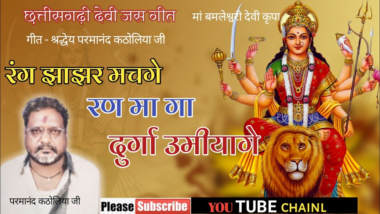 Jas Geet ||Rang Jhhajar Manch Ge Ran Ma GA Durga Umiyage|| CG JAS Geet Umashankar sen