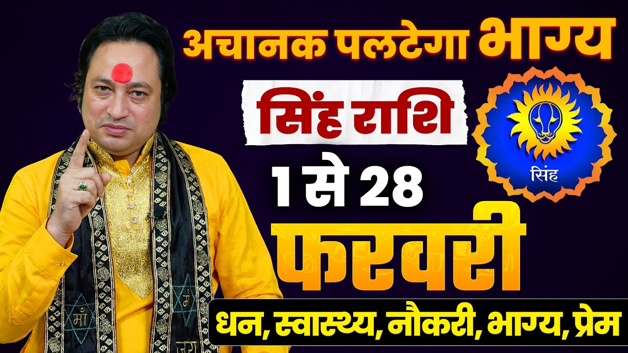 Singh Rashi February2026 | सिंह राशि फरवरी 2026 राशिफल | Leo February Horoscope | #February2026