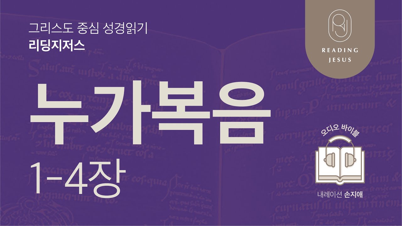 그리스도 중심 성경읽기, 리딩지저스 🎧 오디오 바이블 | 5권 3강 1일차 | 누가복음 1-4장 | 45주 성경통독