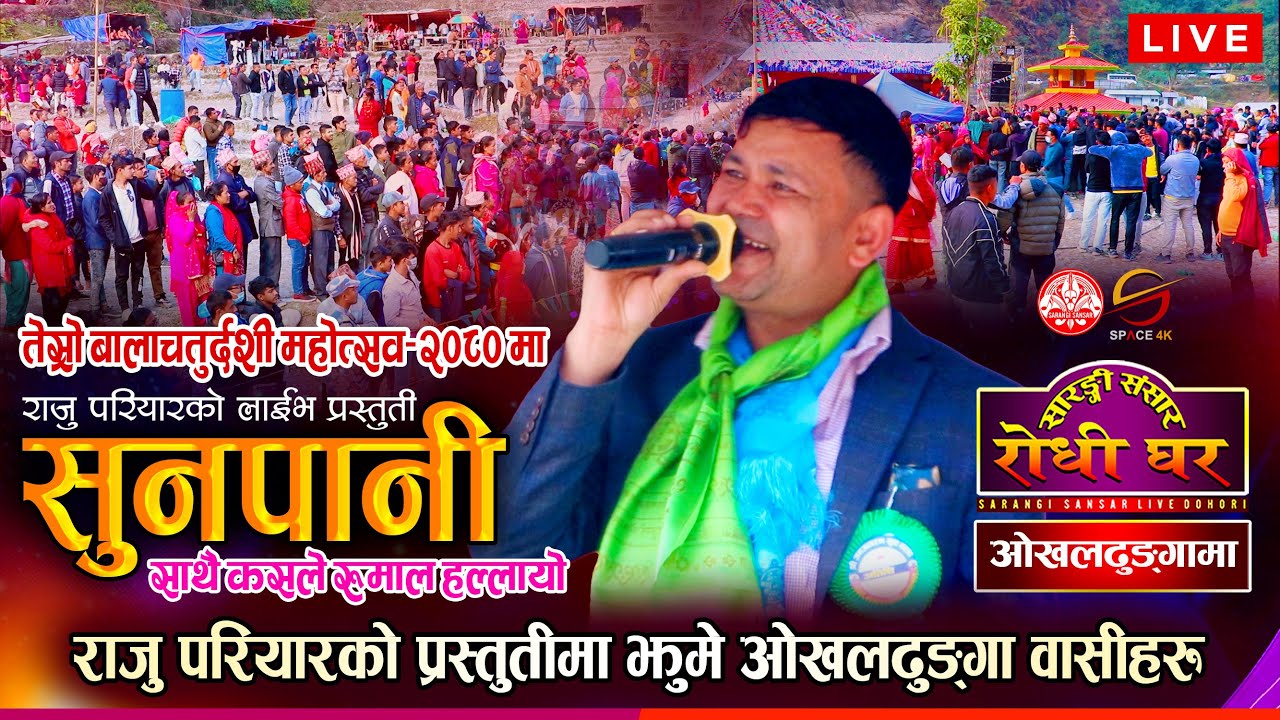 ओखलढुङ्गामा राजु परियार र सारङ्गी संसार टिमको भव्य प्रस्तुती, राजुको क्रेज नै छुट्टै @SarangiSansar