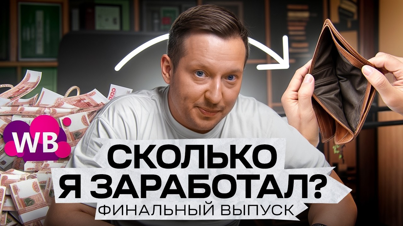 Вложил 300К в бизнес на Wildberries: Сколько я заработал за 2 месяца?