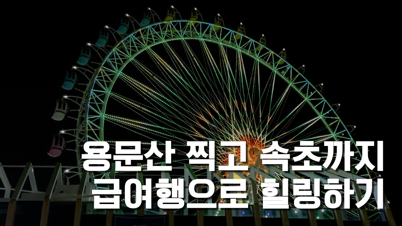 용문산&속초 급하게 떠나는 여행이 가장 설레이는 법. 1박2일 빠르게 훑고오기