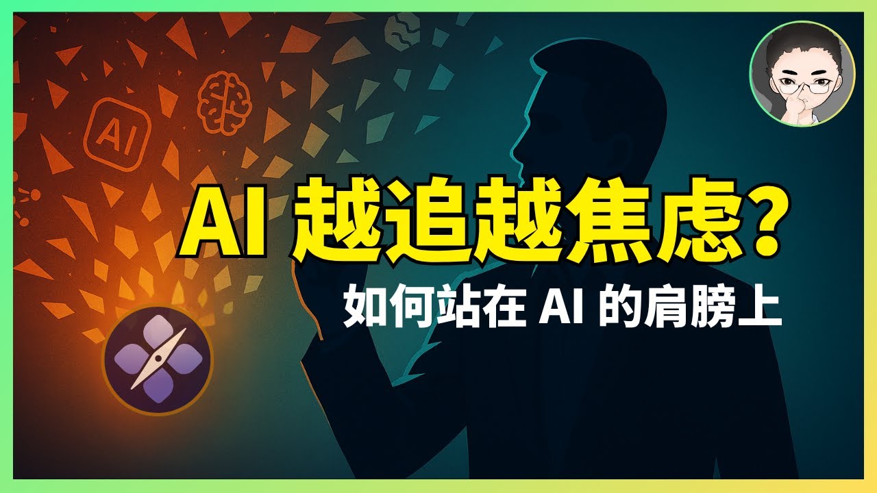 AI 工具越追越焦虑？Axton 3年实战总结：一套方法彻底搞定，重塑你的 AI 竞争力！| 回到Axton