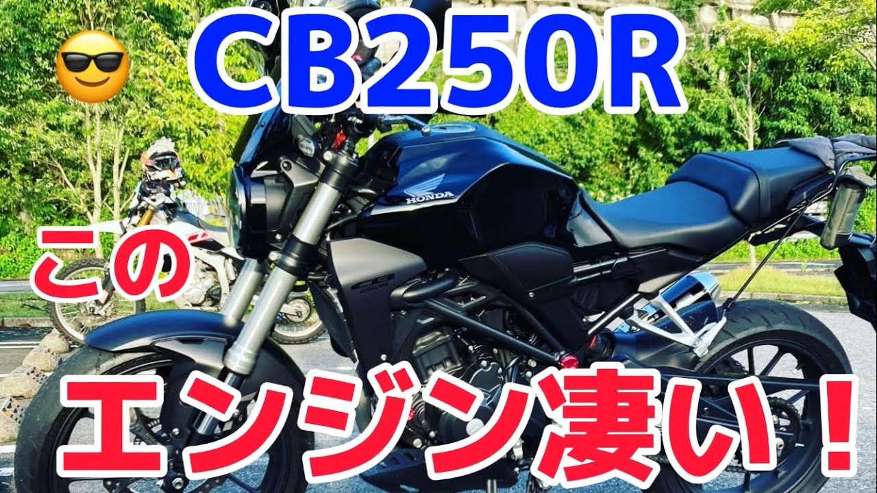 【CB250R】100キロ巡行、余裕です！高速道路、峠インプレ