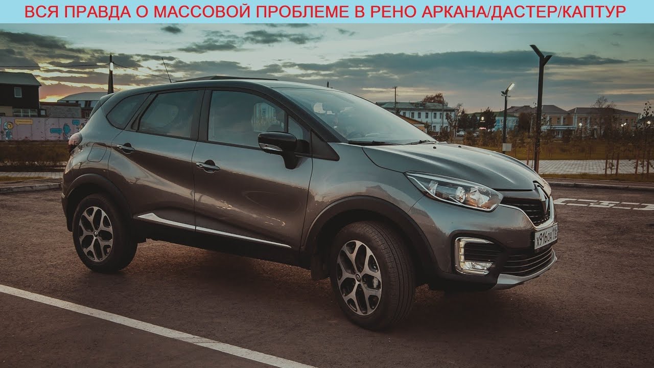 Самая массовая болячка в Renault Arkana/Duster/Kaptur, возникающая в мороз (по отзывам владельцев)