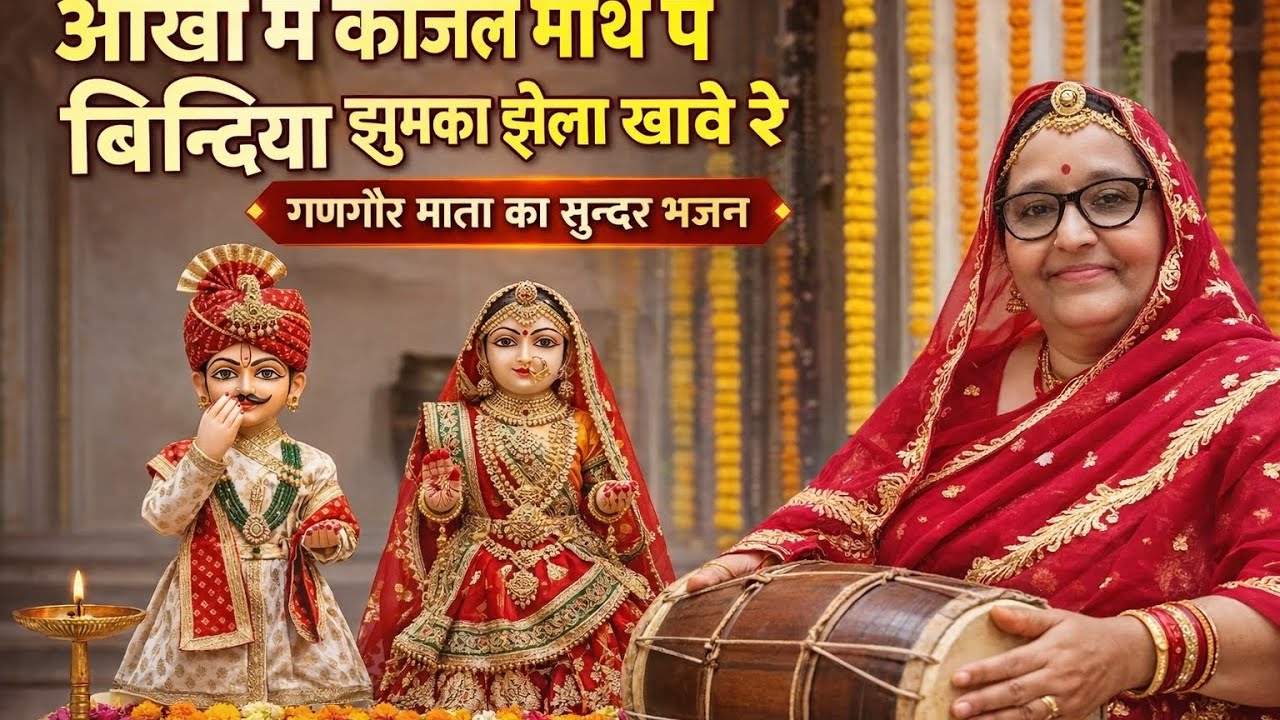 आंखों में काजल माथे पे बिन्दिया झुमका झोला खावे रे | गणगौर माता का सुन्दर भजन | Gangaur Mata Bhajan