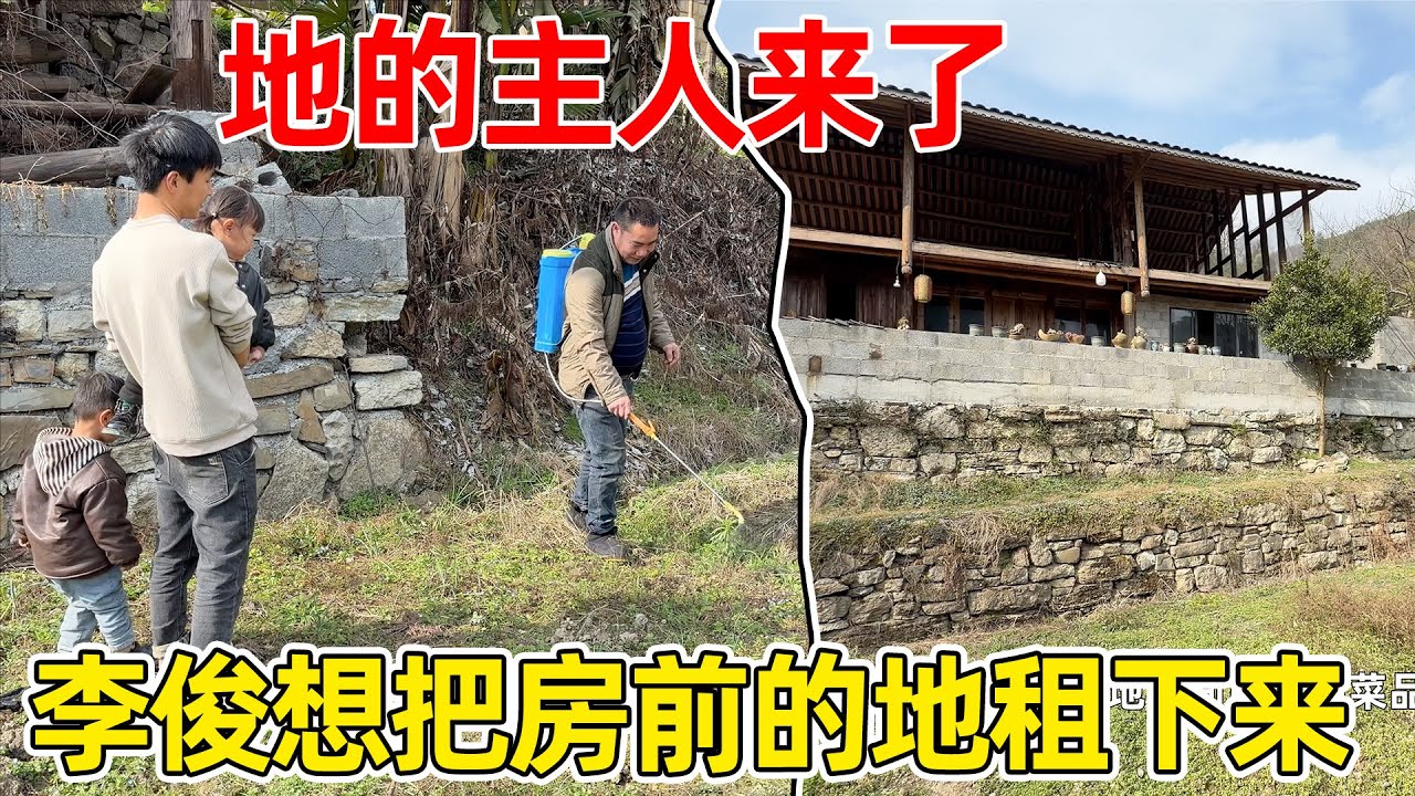 李俊不想放弃老房子前的地，找地主谈租长期，为了改造房子好堆放材料