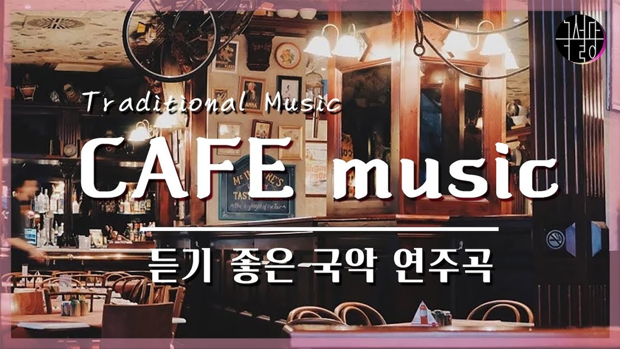 [playlist] 카페에서 듣기 좋은 음악_국악 연주곡 best