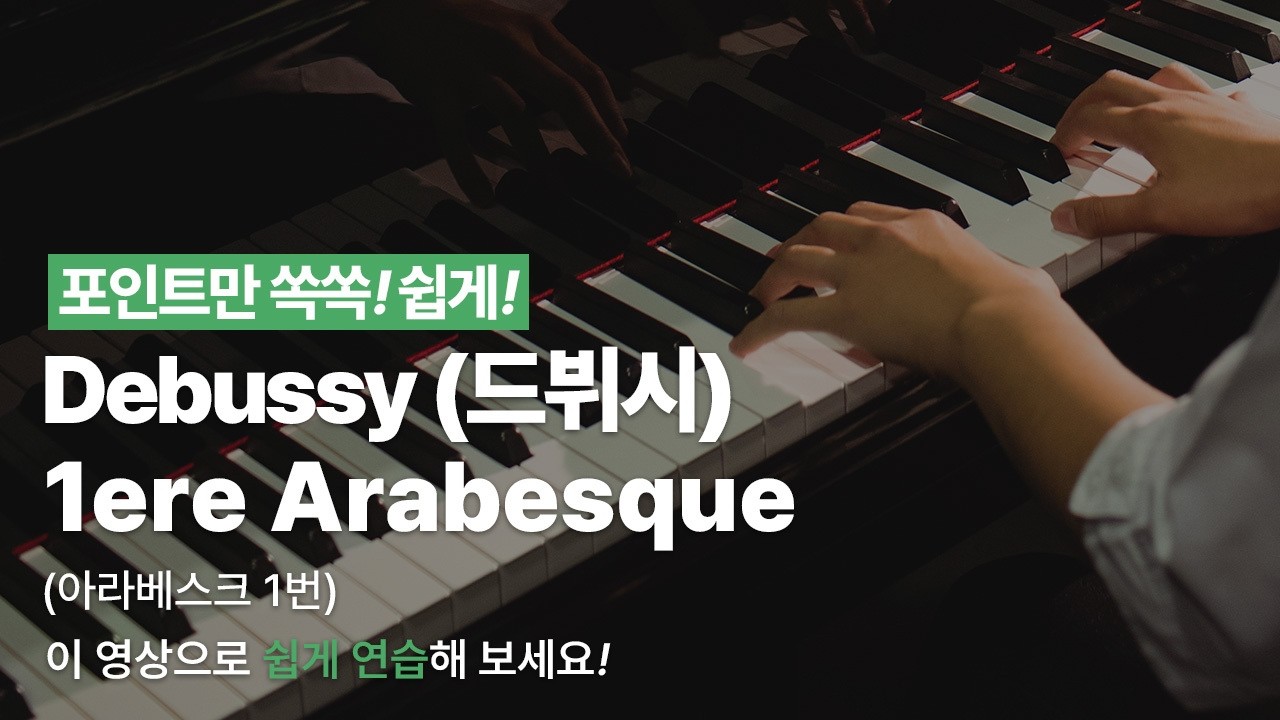 드뷔시-1ere Arabesque(아라베스크 1번)ㅣ도전곡 45ㅣ피아노 레슨