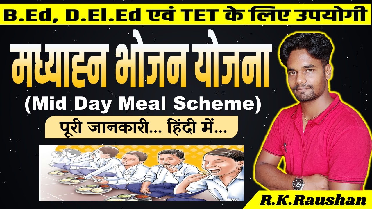 मध्याह्न भोजन योजना क्या है? Mid Day meal scheme | मिड डे मील योजना के लक्ष्य, उद्देश्य एवं लागू