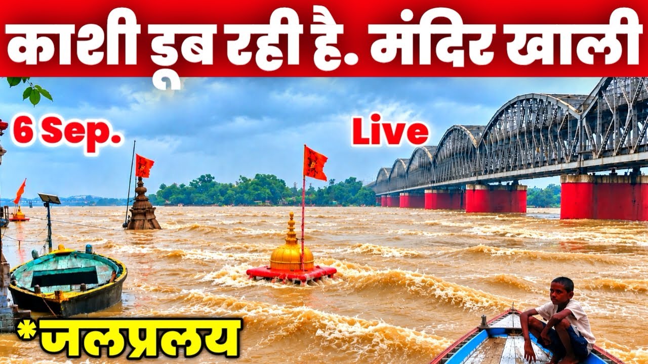 बनारस डूब रहा है, 84 घाट गायब | Varanasi Flood 2026 | Ganga flood high alert Banaras Flood News Live